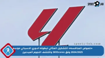«غموض المنافسة» التشكيل المثالي لبطولة الدوري الإسباني موسم 2024/2025 وفق 365Scores واكتشف النجوم المبدعين